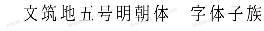 汇文筑地五号明朝体 字体子族常规字体转换
